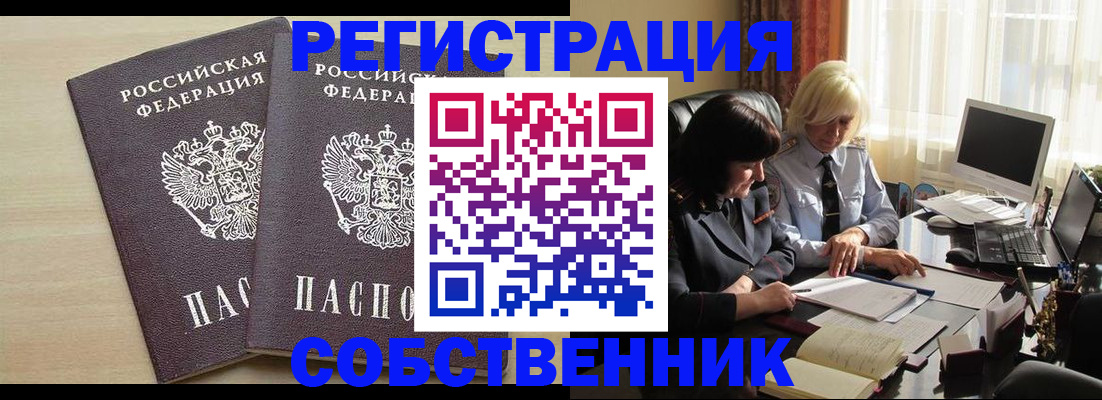 прописка от собственника в Краснозаводске